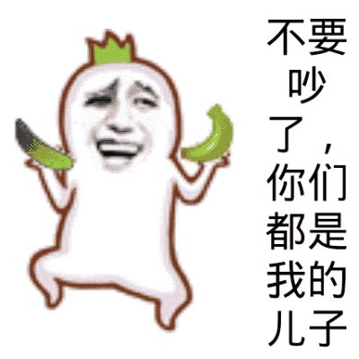 不要吵我